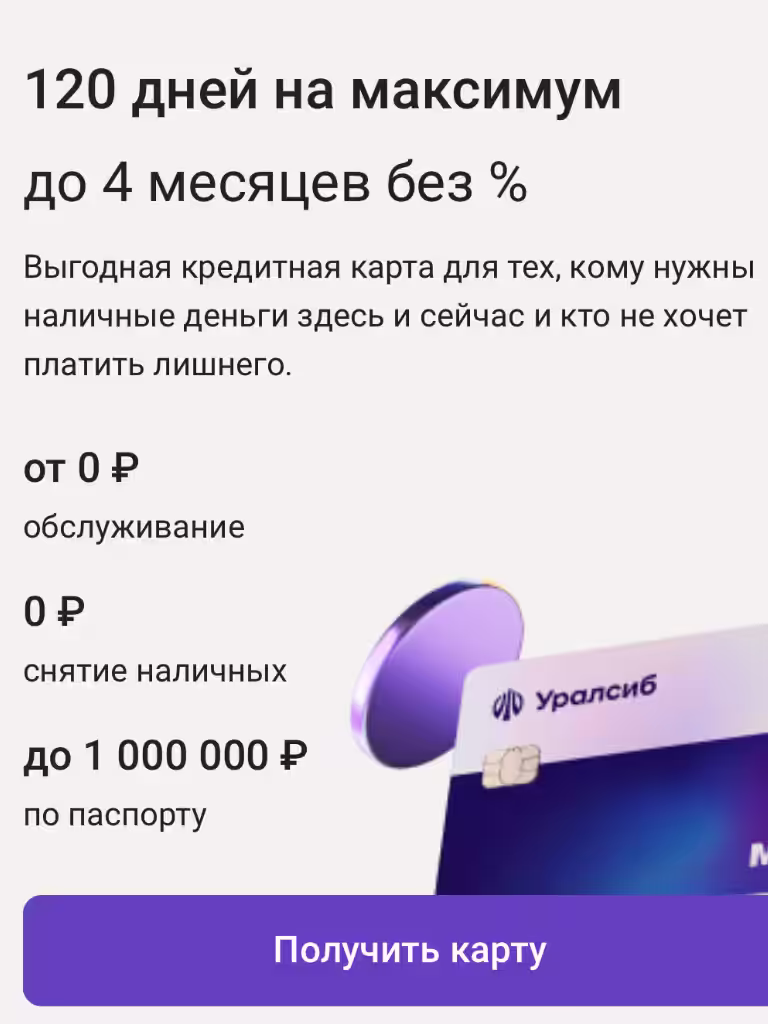 Уралсиб "120 дней на максимум" наличные без комиссии