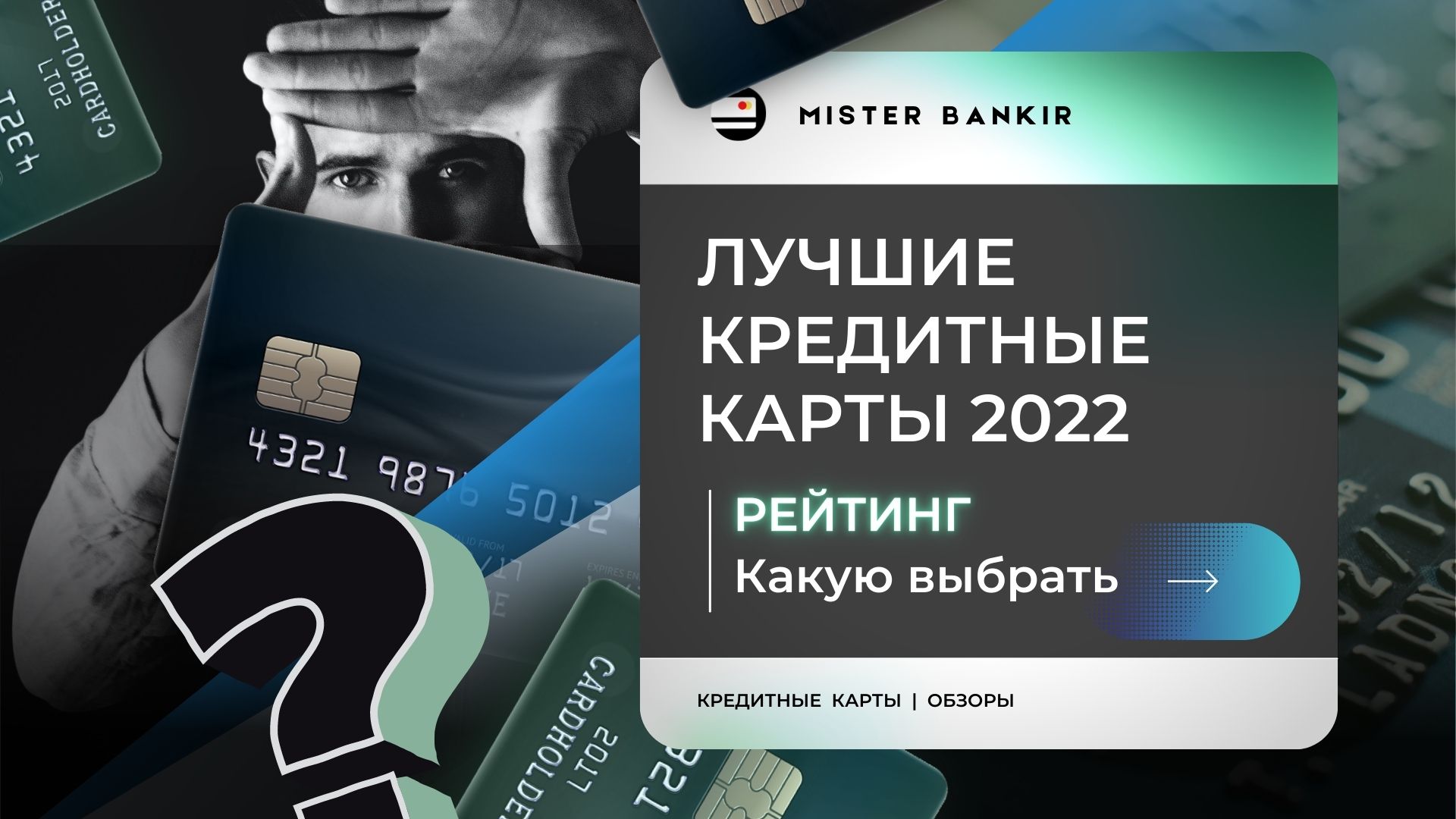 Кредитные карты. Какую лучше выбрать в 2022. Обзор-рейтинг карт банков