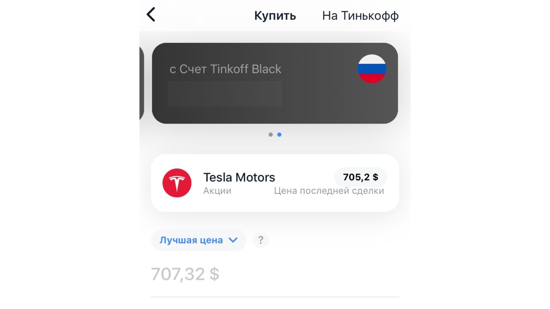 Купить Акции Тесла Моторс физическому лицу в России через Тинькофф Инвестиции