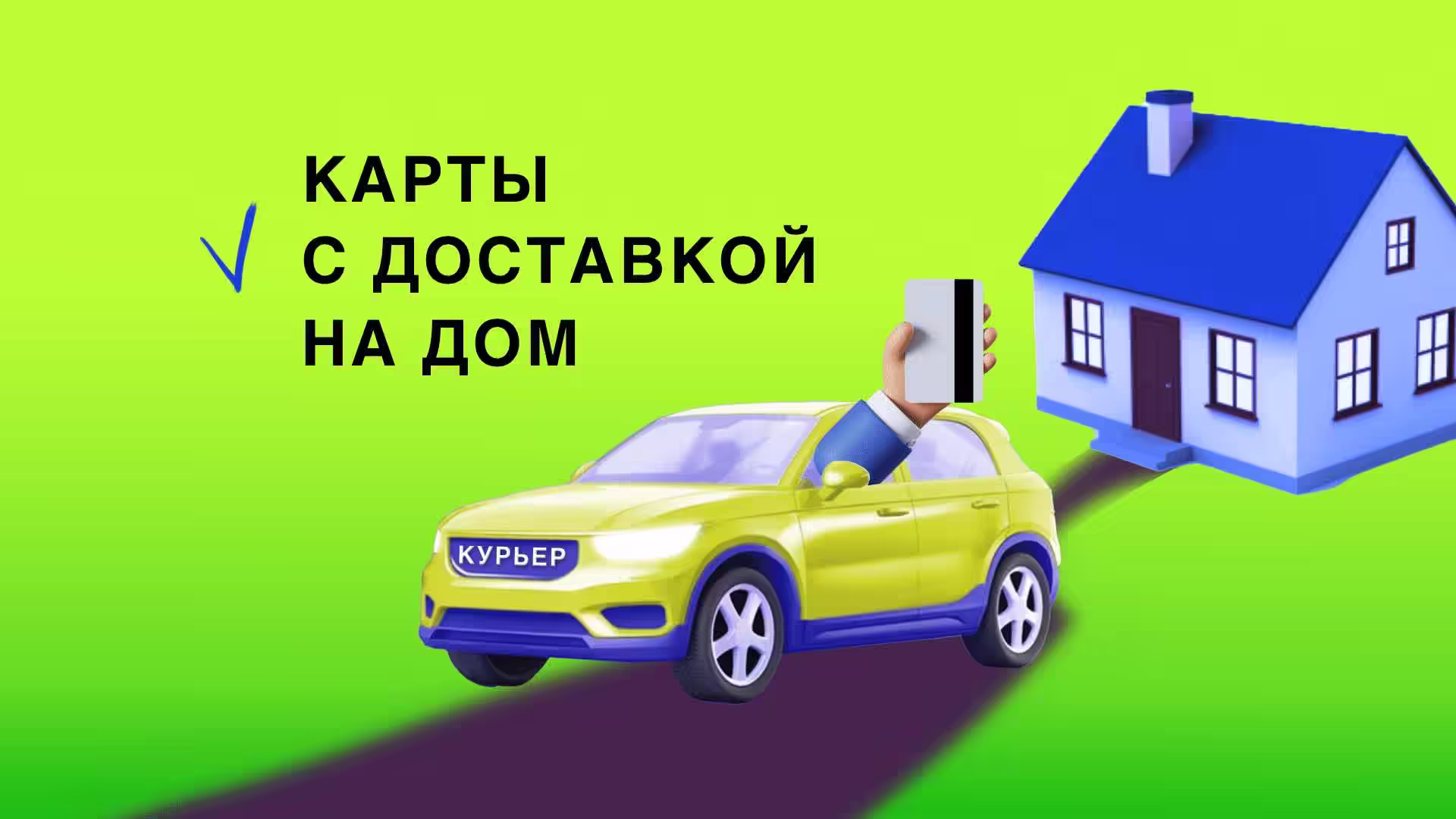 Дебетовые карты с бесплатной доставкой на дом в 2025 году. Выбираем лучшую