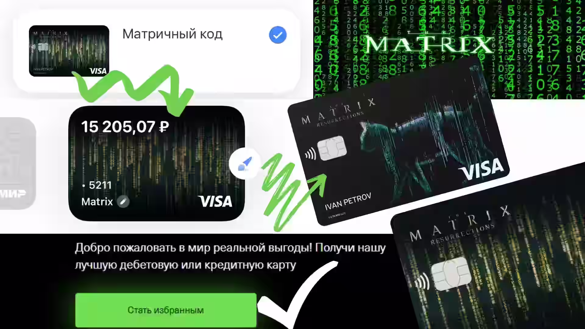 Лимитированные карты Тинькофф с дизайном Матрица. Выбрать и заказать бесплатно
