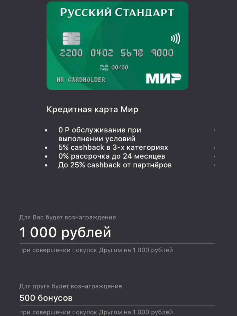 Русский стандарт карта МИР Приведи друга Акция 1000 рублей вам и 500 другу