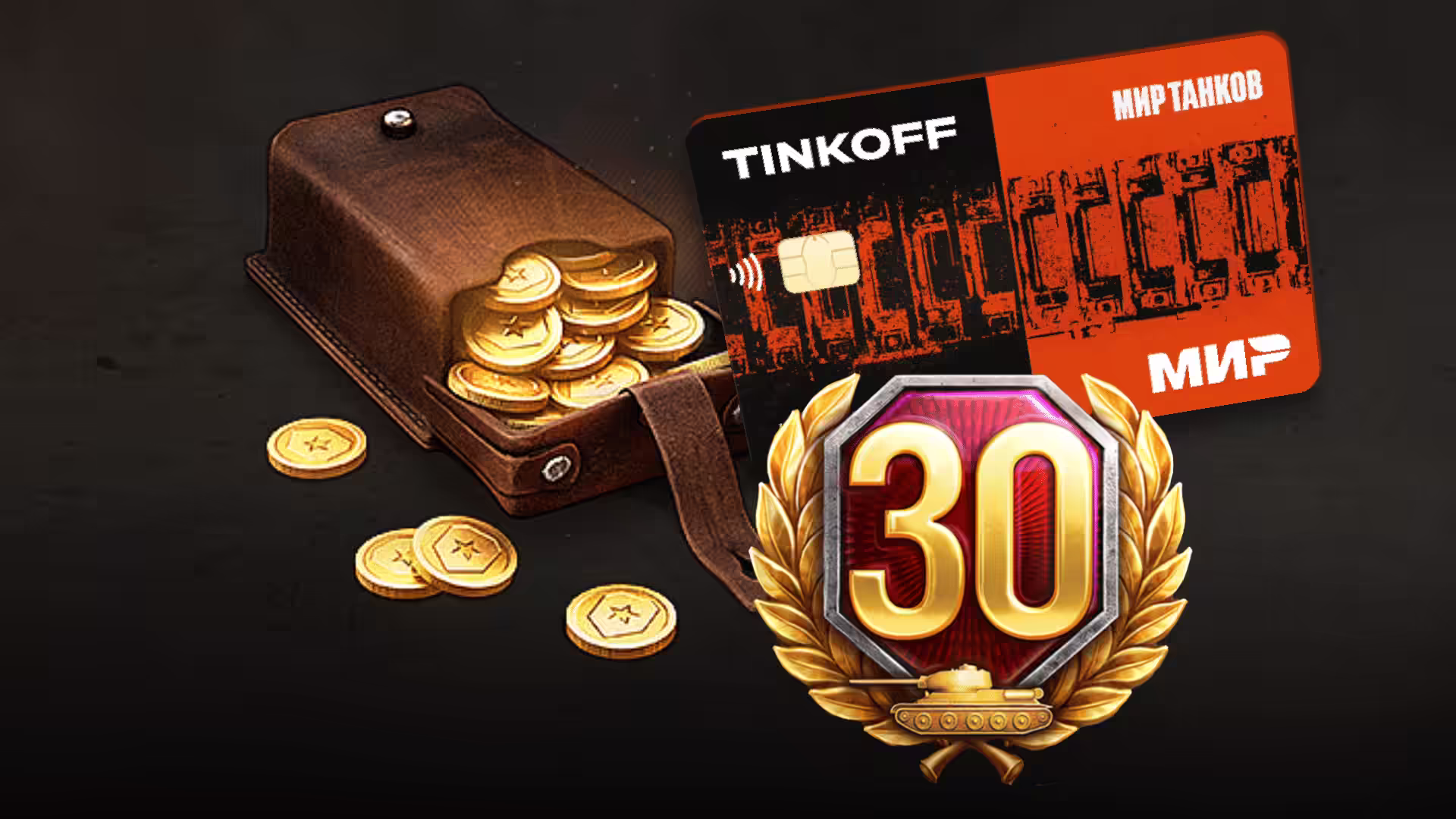 Мир Танков Тинькофф карта Леста Геймс + Премиум и 500 рублей