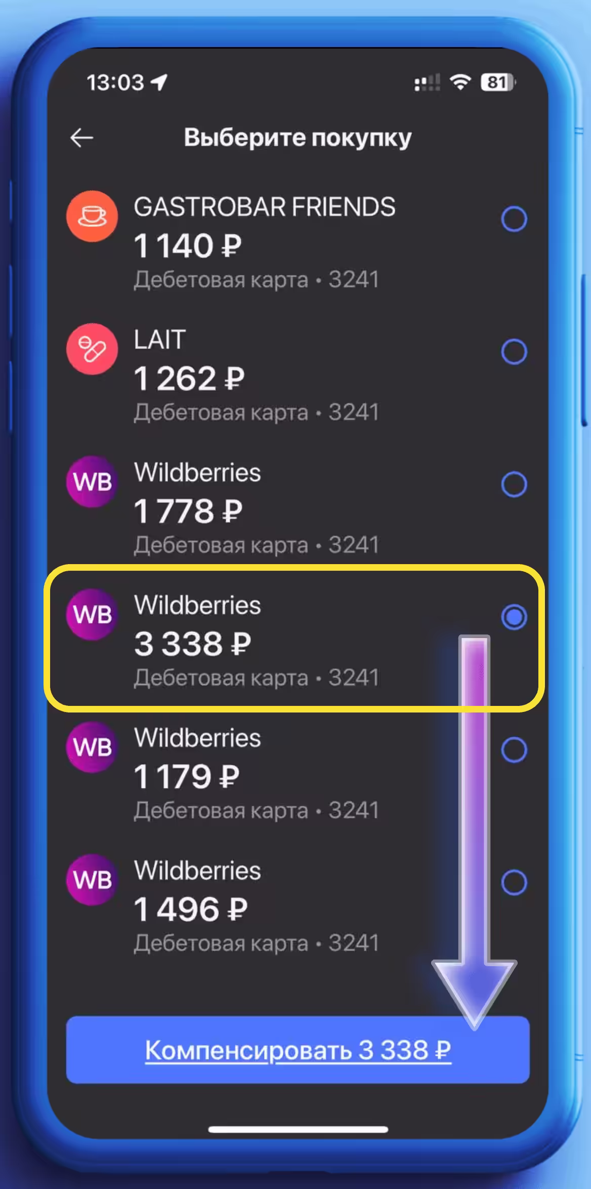 Компенсация и выбор чеков из приложения (WB) наглядно
