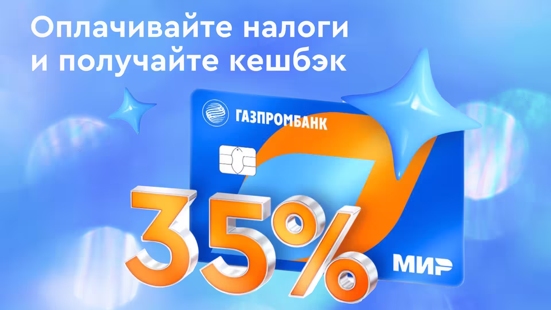 Платите Налоги с Кэшбэком 35% по Газпромбанк карте. Акция