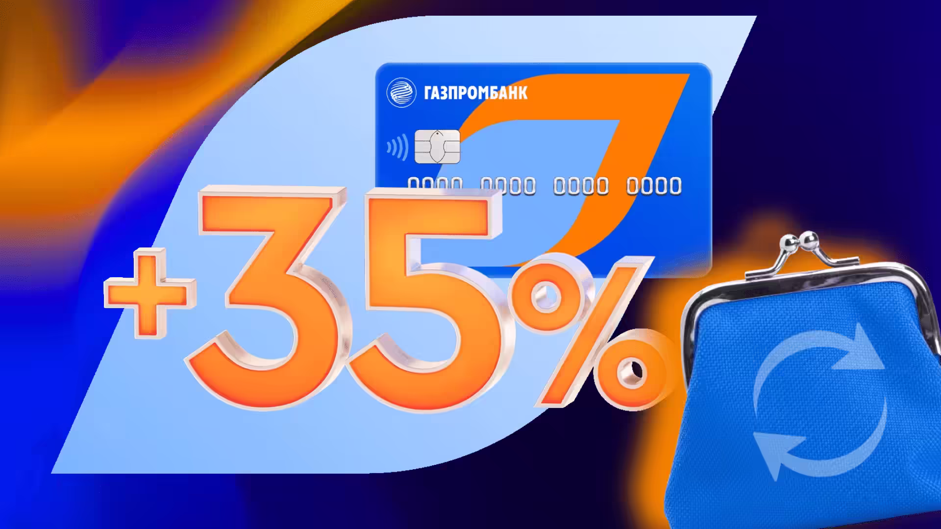 Карта Газпромбанка для мечты +35% при оформлении онлайн по акции 2025