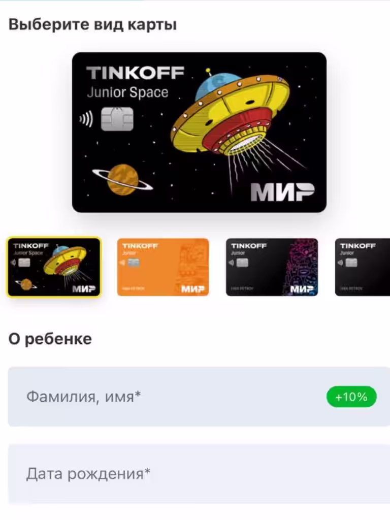 Оформить и выбрать дизайн карты Тинькофф для ребенка