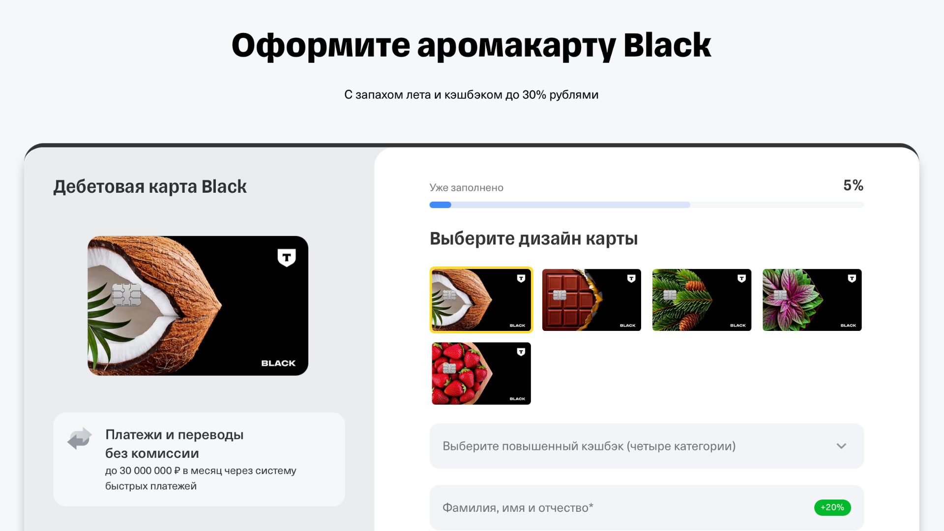Онлайн заявка на сайте Т-банка с выбором ароматного дизайна карты