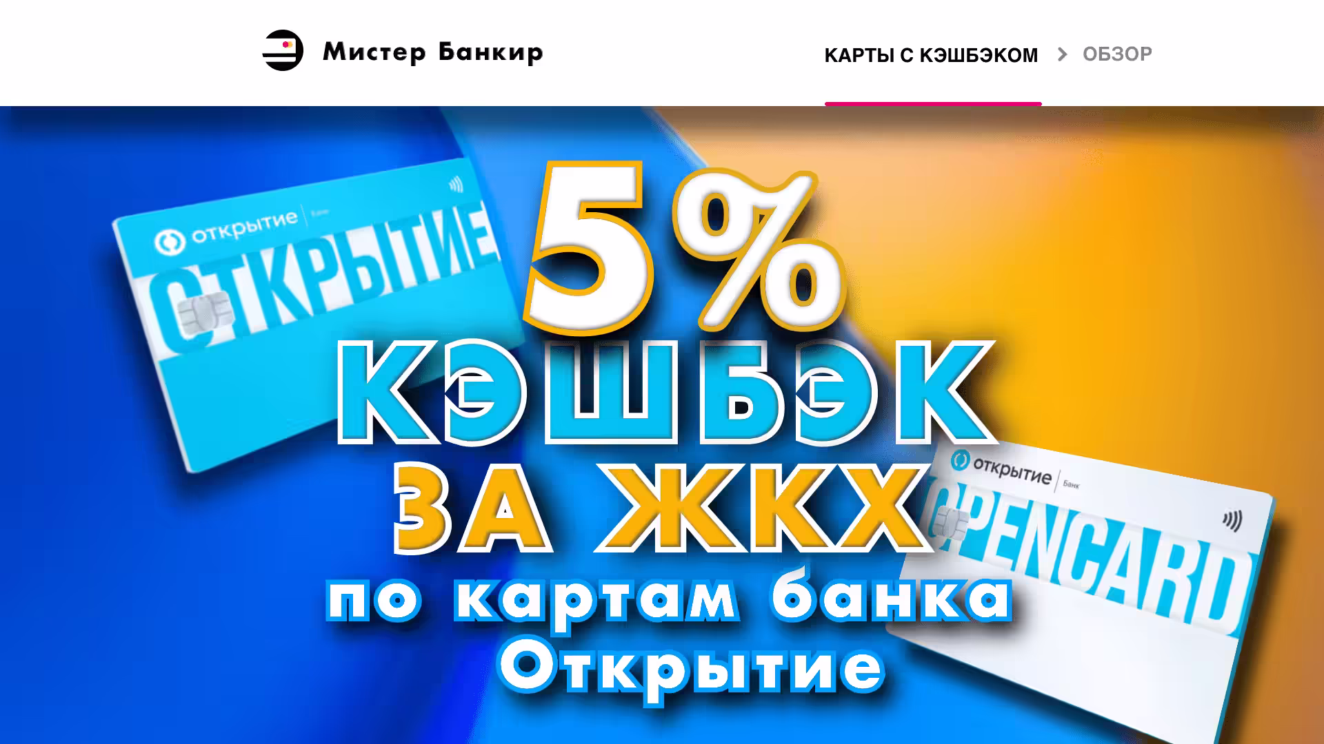 Открытие 5 Кэшбэк процентов за оплату ЖКХ Условия карт банка
