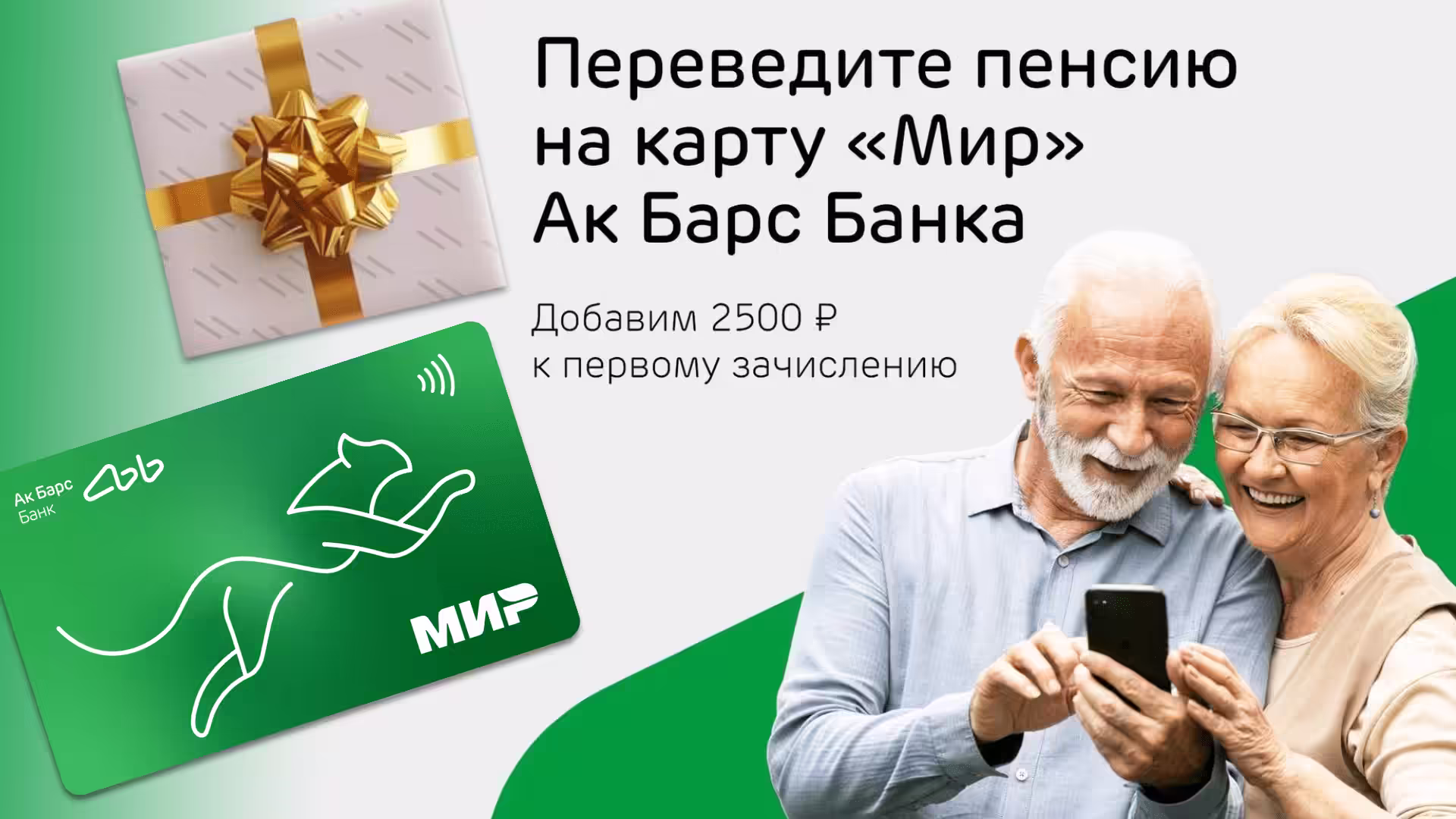 Бонус за перевод пенсии на карту Ак Барс: АКЦИЯ 2025