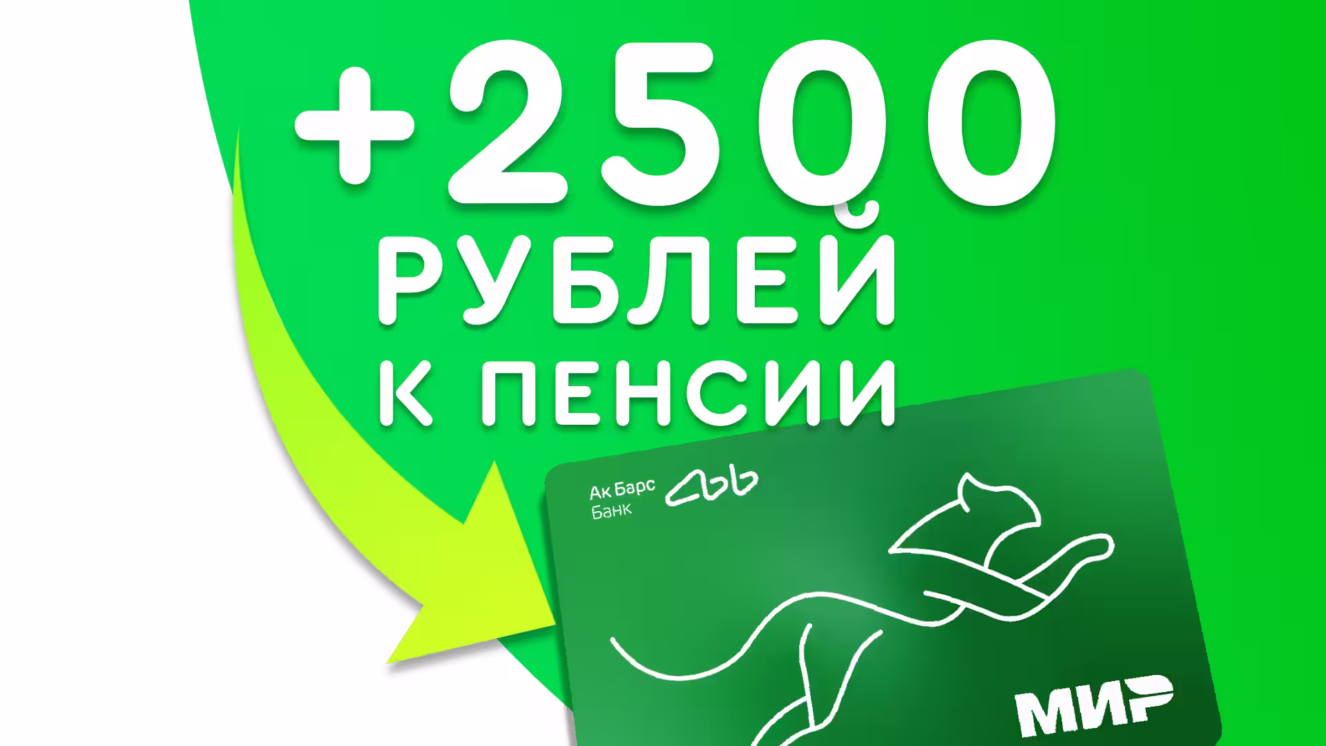 2500 РУБЛЕЙ Бонус за перевод пенсии на карту Ак Барс в 2025 году