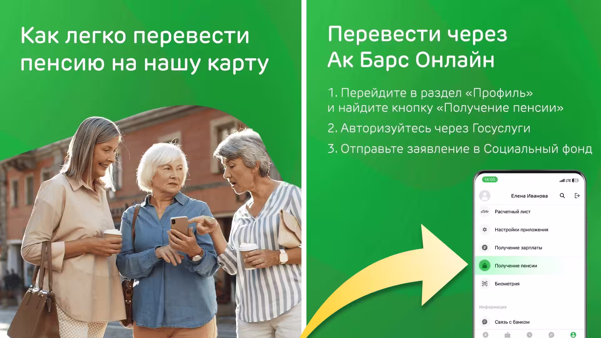 Пенсия на карту Ак Барс. Способ перевода №1
