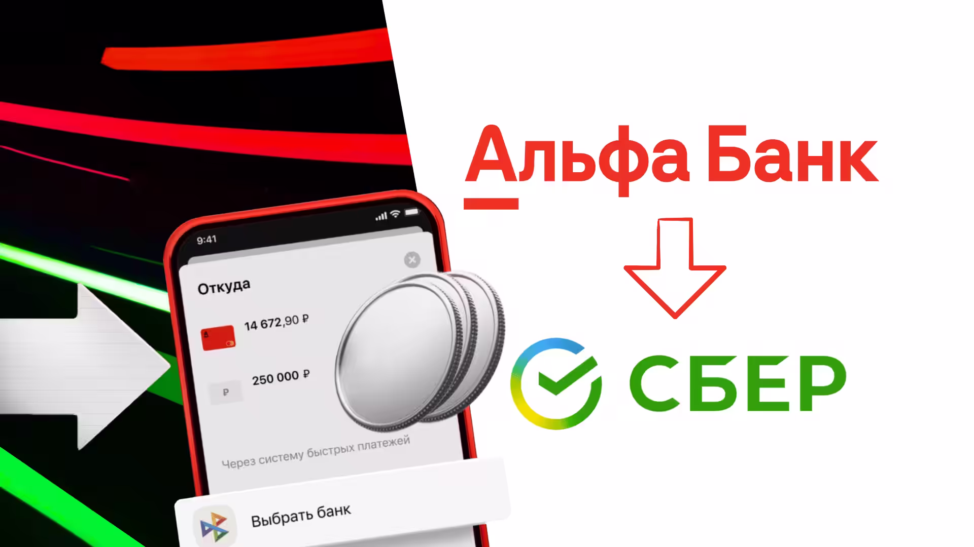 Перевод с Альфа банка на Сбербанк через СБП Инструкция