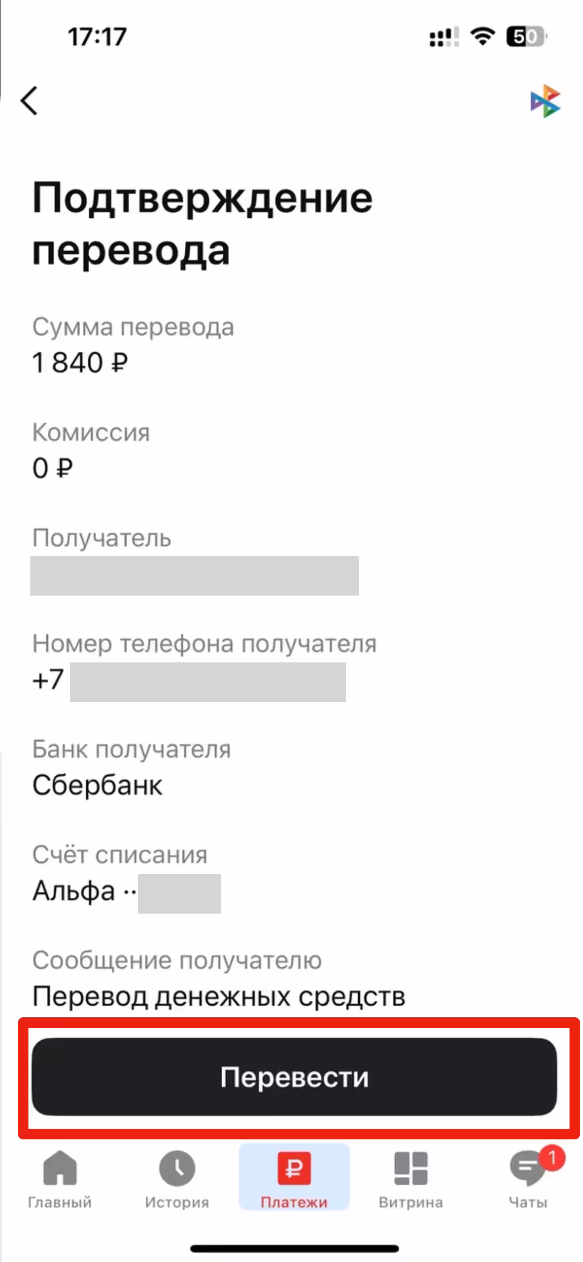 отправляем деньги с Альфа на Сбер