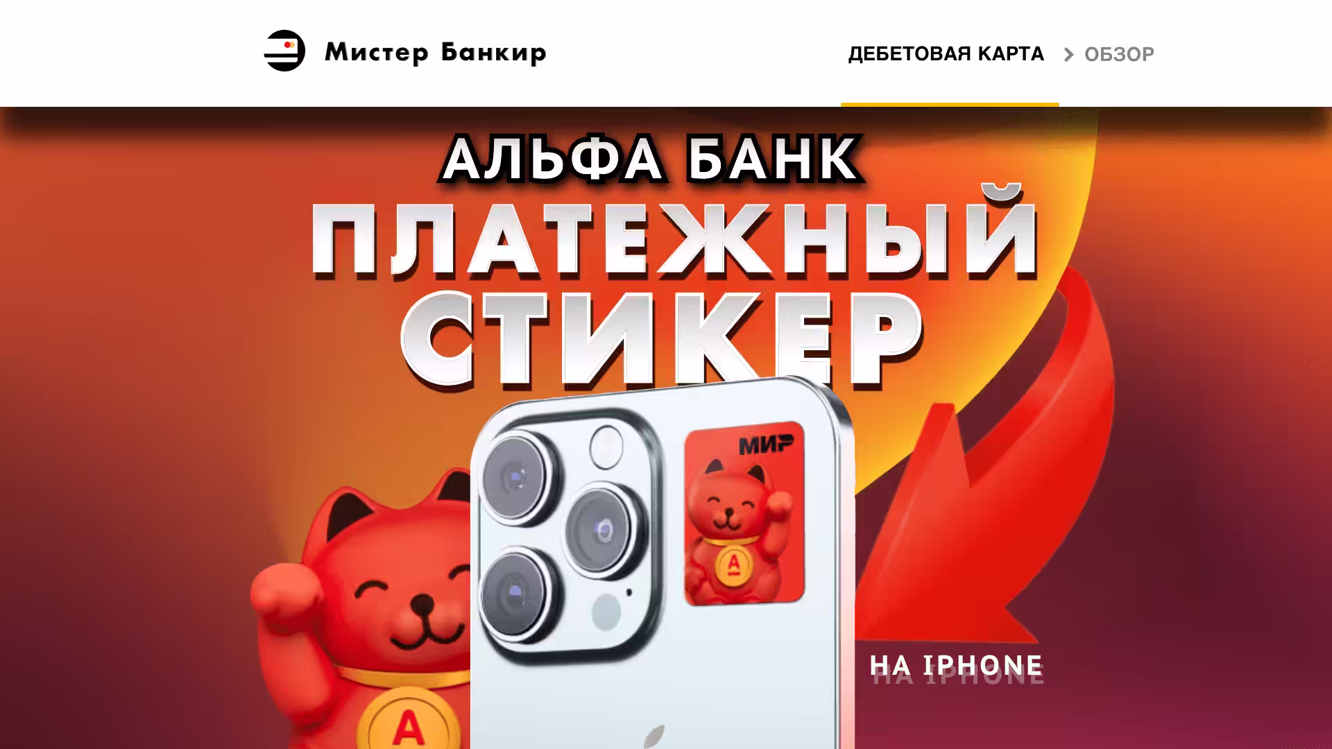 Платёжный Стикер nfc Альфа банка на айфон для оплаты картой