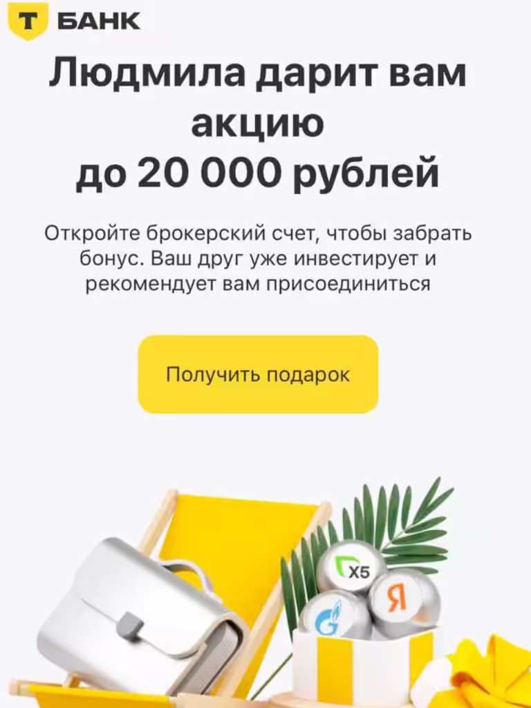 Акция стоимостью до 20 000 РУБЛЕЙ в подарок для друзей от Т-Банка