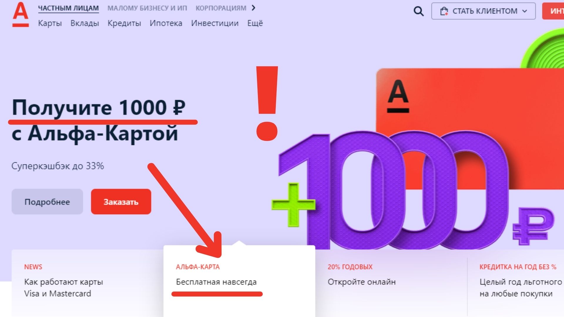 1000 РУБЛЕЙ Новым клиентам Альфа Банка за оформление дебетовой карты