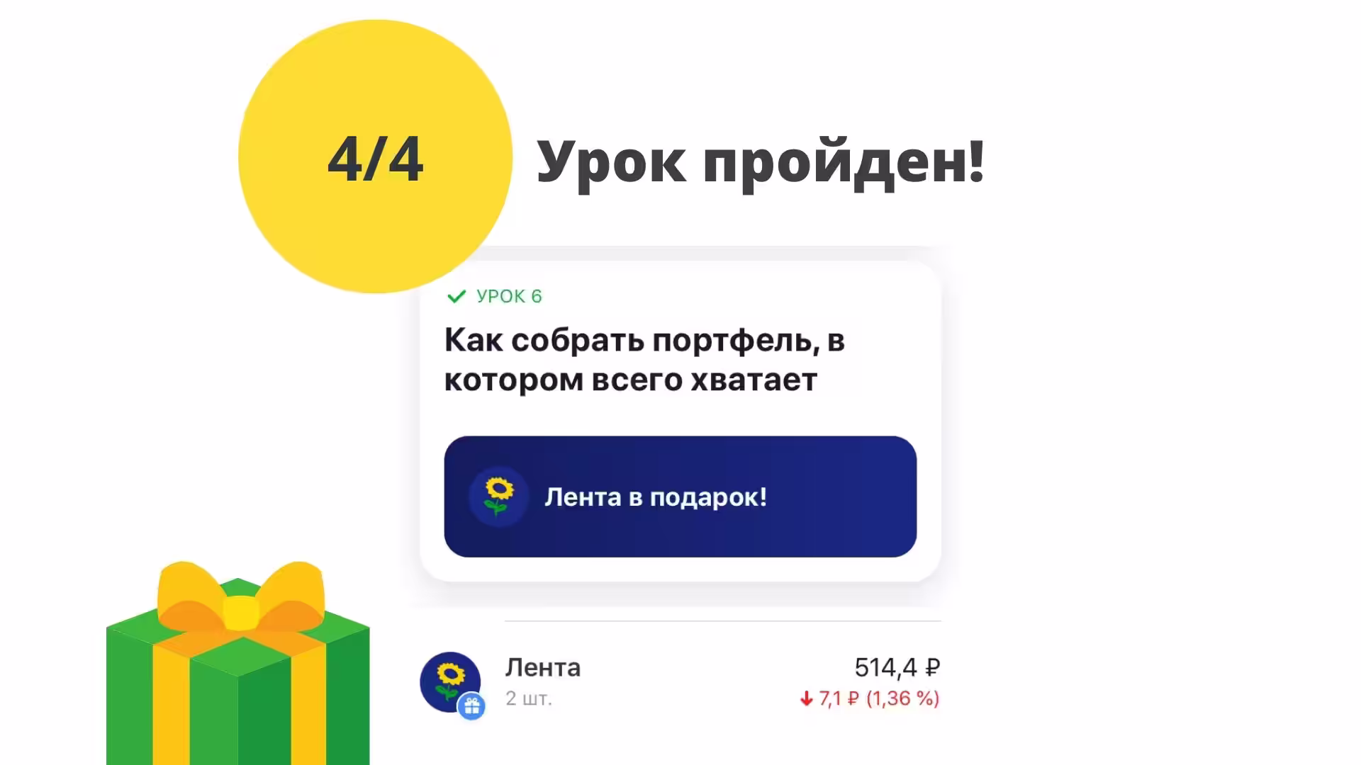 Тест 6. За прохождение уроков Тинькофф Инвестиции акции Лента в подарок