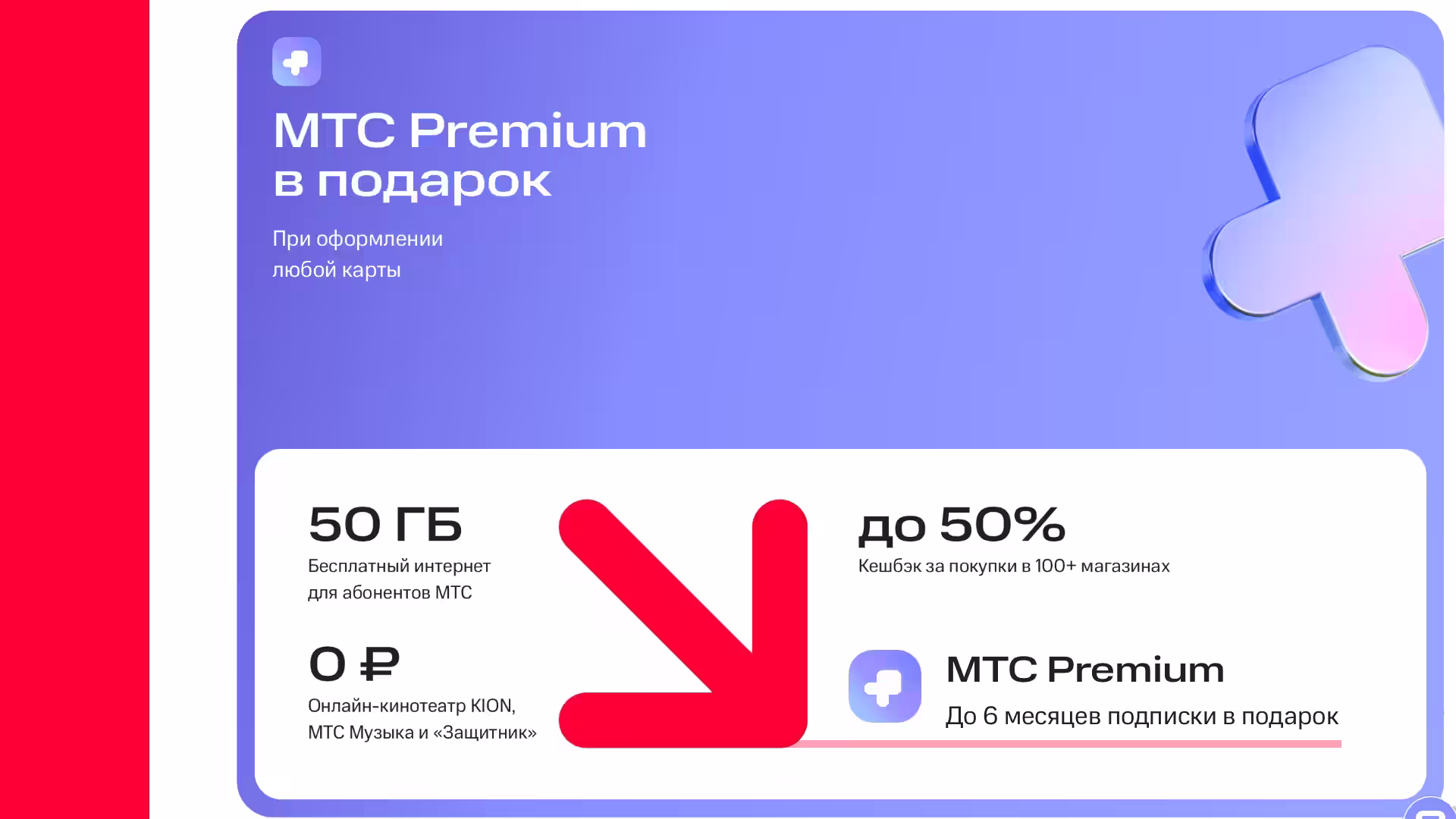 Premium акция 2025 для новых клиентов МТС Деньги и абонентам связи МТС