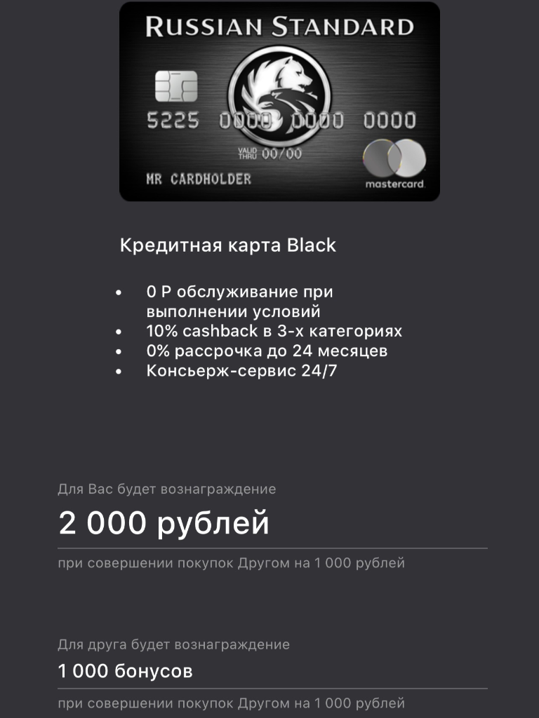 Приведи друга русский стандарт от 1000 до 2000 рублей за оформление карты