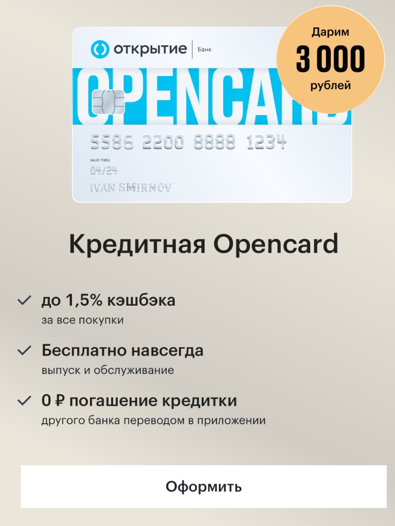 Банк открытие платит 3000 рублей за оформление карты по акции