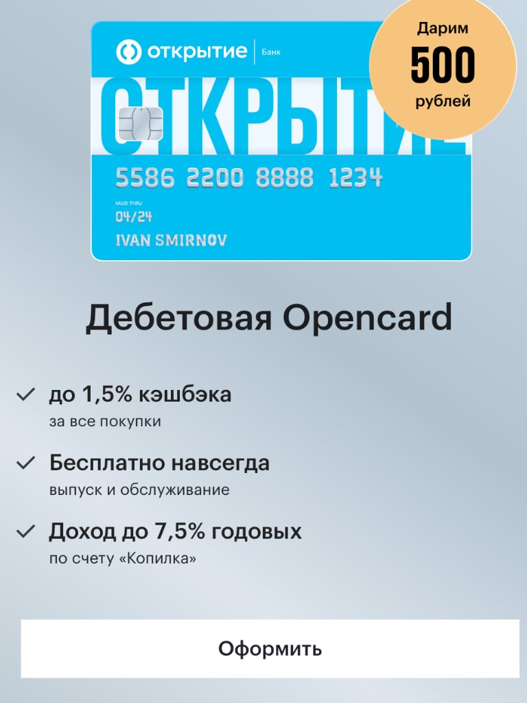 Приглашай друзей в банк Открытие БАНК ПЛАТИТ 500-1000 рублей за карту