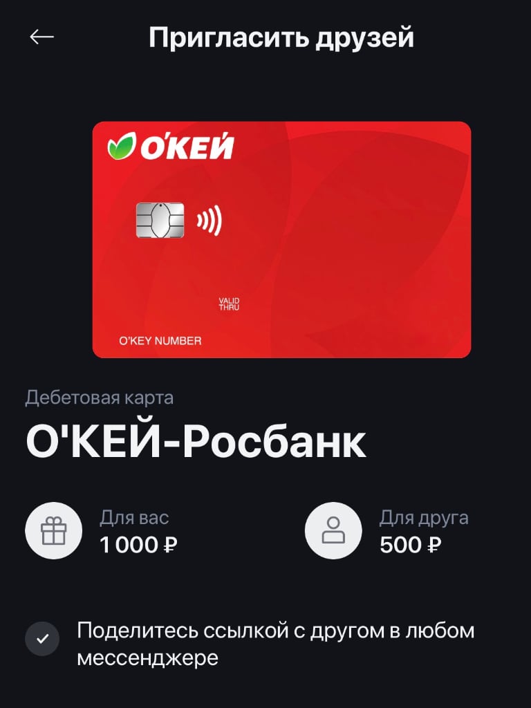 Банки платят Приведи друга оформить карту Росбанка Окей по акции за 500 - 1000 рублей