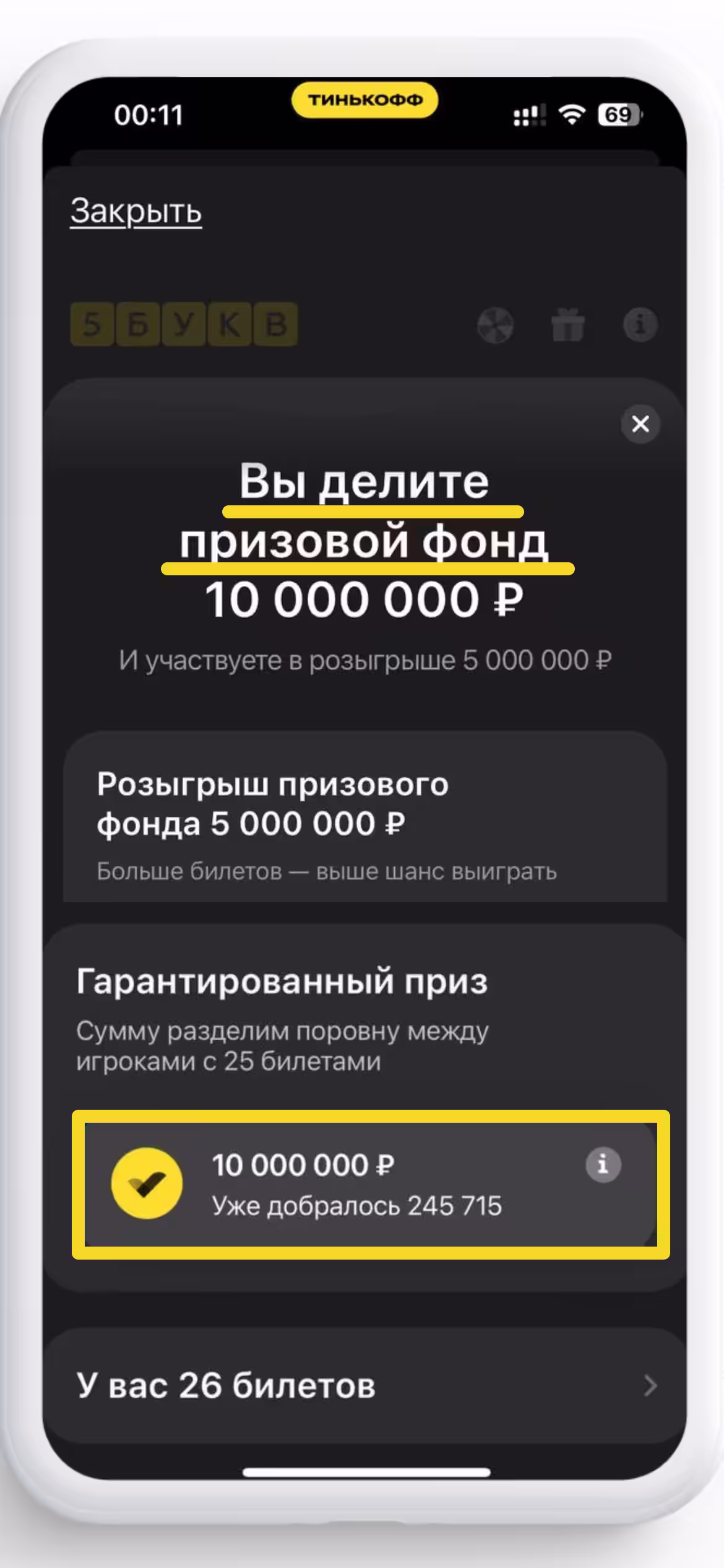 Участники которые поделят призовой фонда Т-банка: уже 245715 человек!