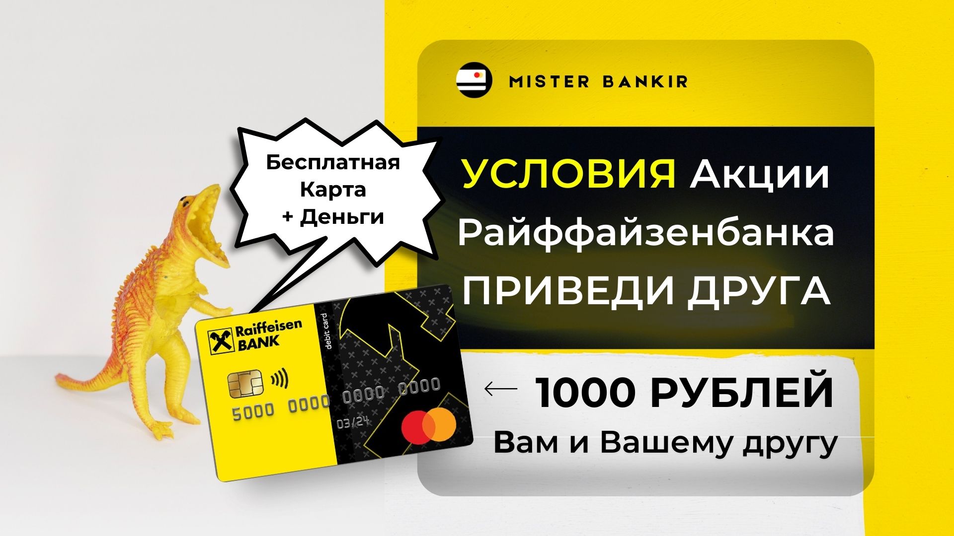 raiffaizenbank privedi druga 1000 rubley uslovia misterbankir