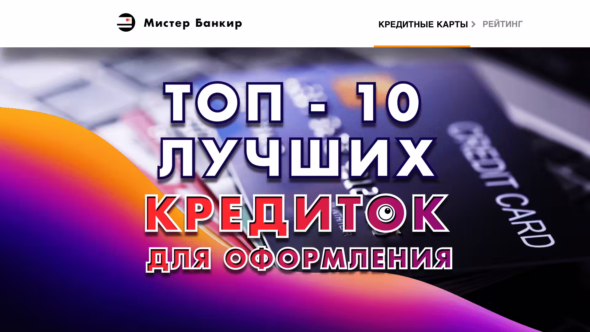 ТОП 10 Кредитных карт банков с рейтингом Какую лучше оформить РЕЙТИНГ 2023