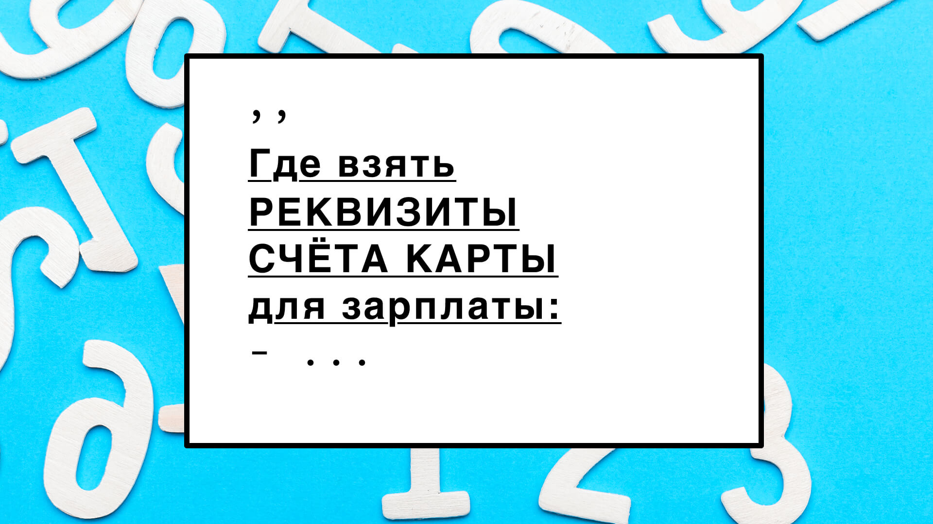 Реквизиты карты для зарплаты Где взять