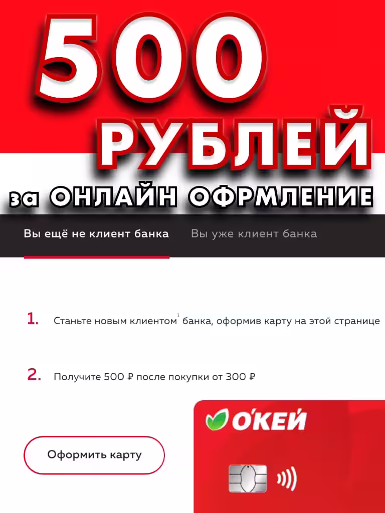 Росбанк карта ОКЕЙ Условия + 500 рублей