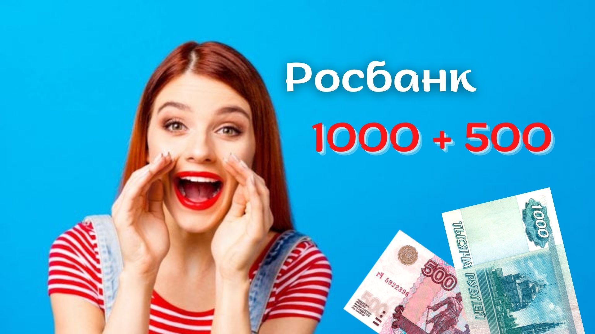 Росбанк акция приведи друга 2022: 1000 рублей Вам 500 другу. Условия