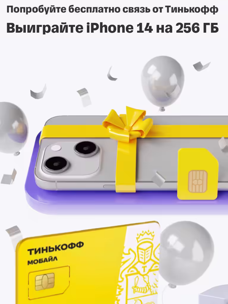 Розыгрыш Айфона 14 от Тинькофф Мобайл СИМ карта Условия акции