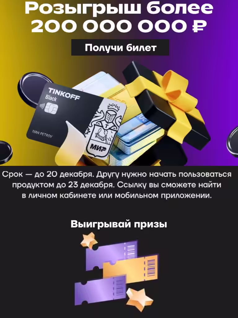 Розыгрыш 200 МЛН от Тинькофф Родителям Блэк, детям Джуниор