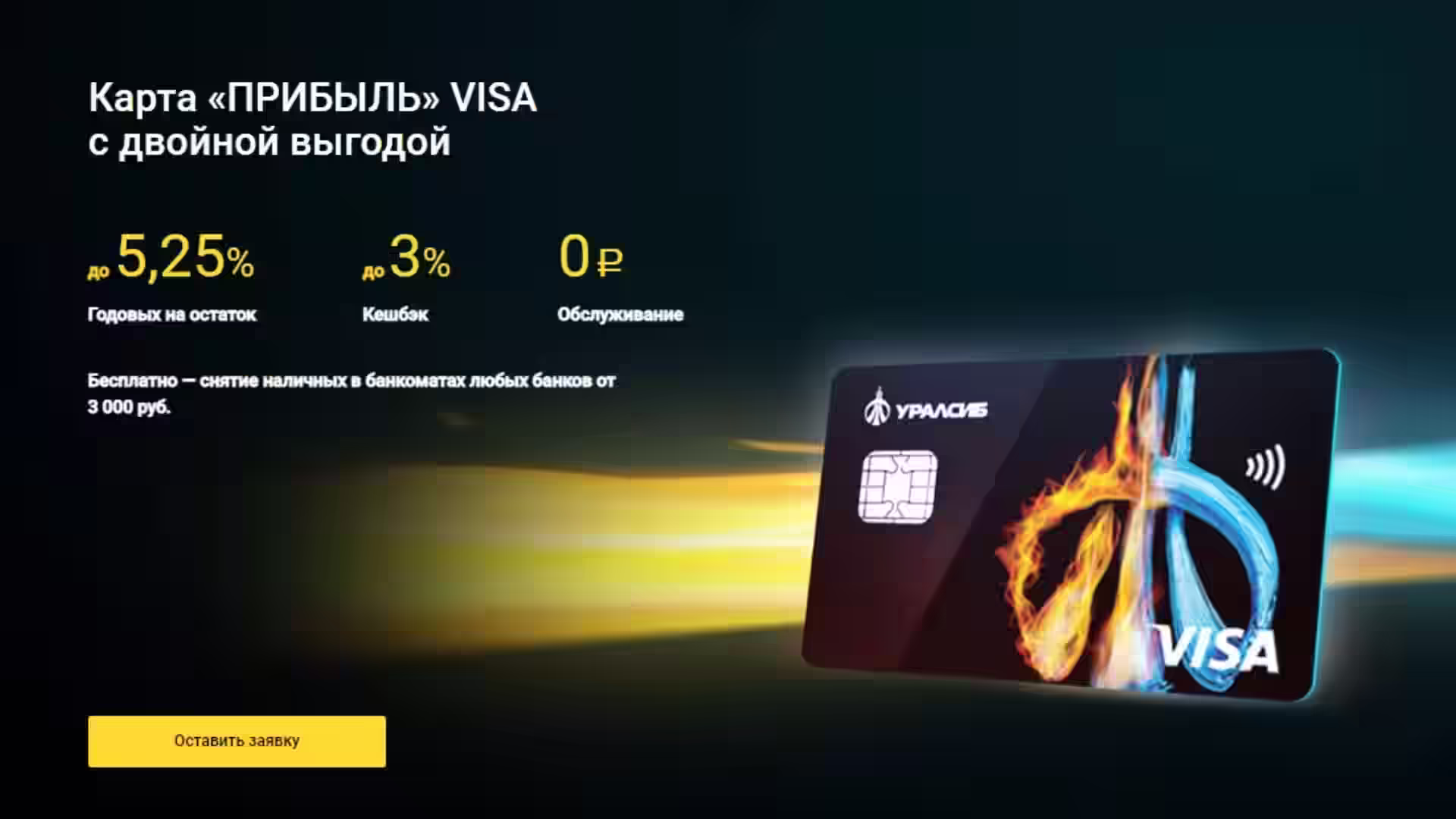 самая выгодная Накопительная Дебетовая карта Прибыль Уралсиб