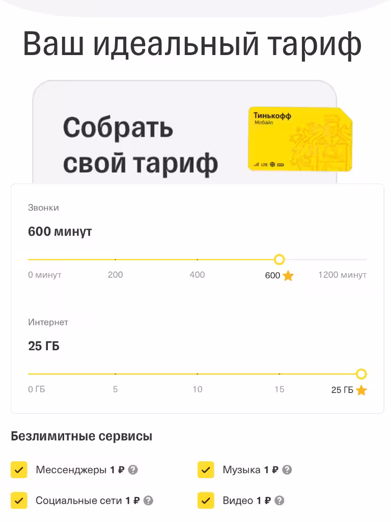 Сим карта Тинькофф Тарифы Мобайл связи: собрать в конструкторе