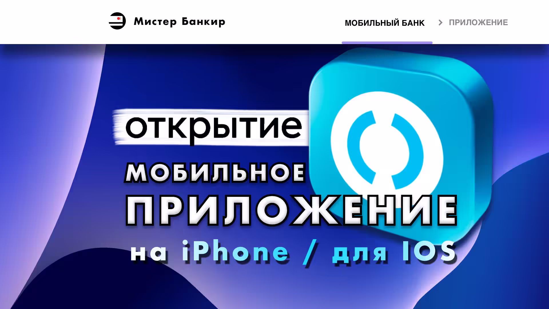 Скачать приложение банк Открытие на Айфон для IOS Как называется