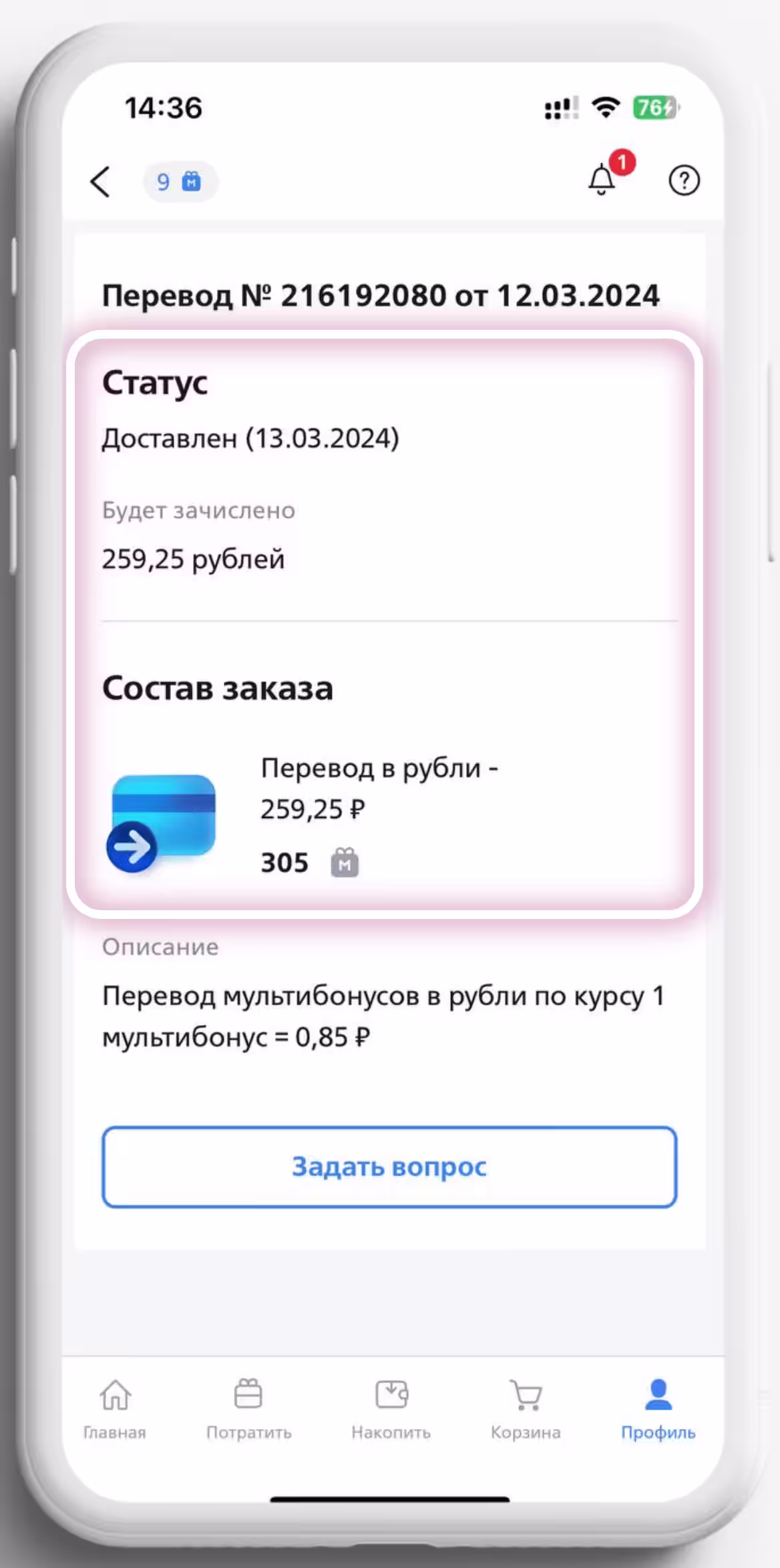 Статус доставлен! Перевод баллов ВТБ в рубли совершен