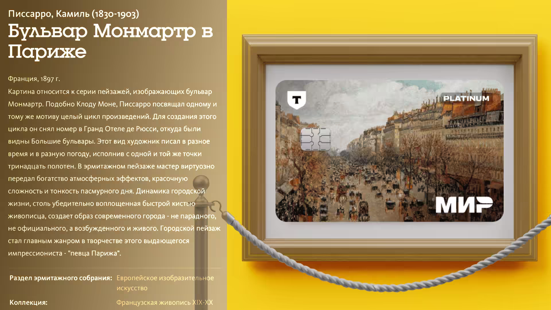 Эрмитаж Т-банк: Дизайн карты "Бульвар Монмартр в Париже" картина Камиля Писсарро