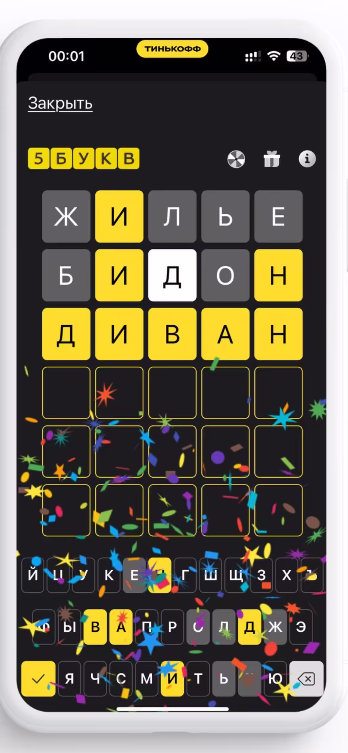 ДИВАН - отгадано в игре 5 букв Т-Банка
