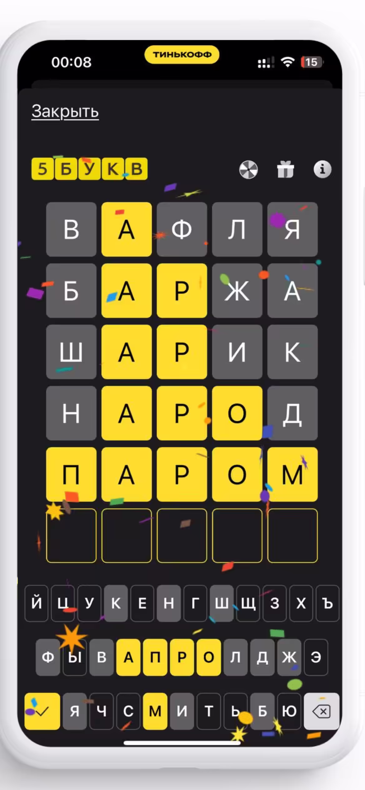 Слово дня за 10.11.2024. С 5-ой попытки, но удача пришла!