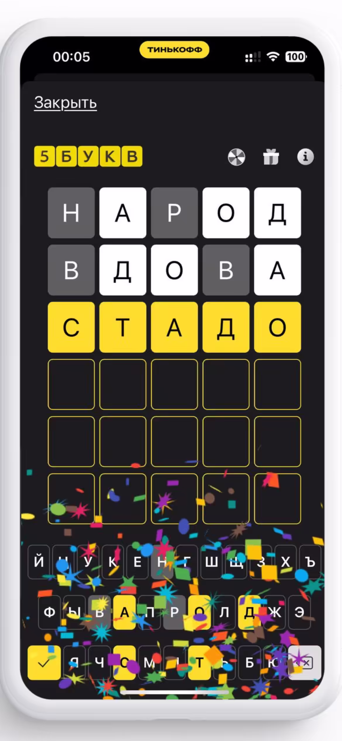 Стадо - 29.11.2024 Т-банк 5 буковок