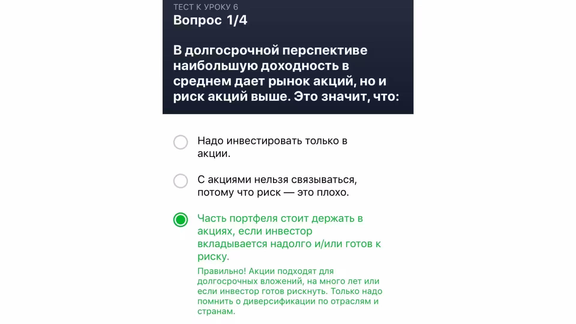 Урок 6. Мой ответ на вопрос теста Тинькофф Инвестиции