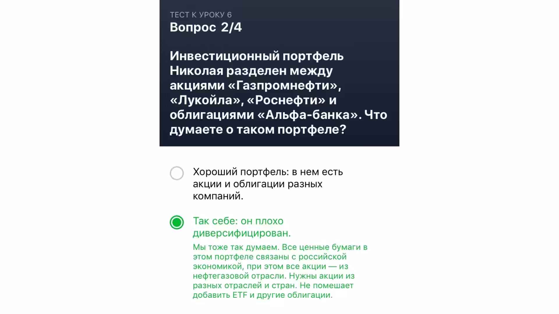 Урок 6. Мой ответ на тест Тинькофф Инвестиции