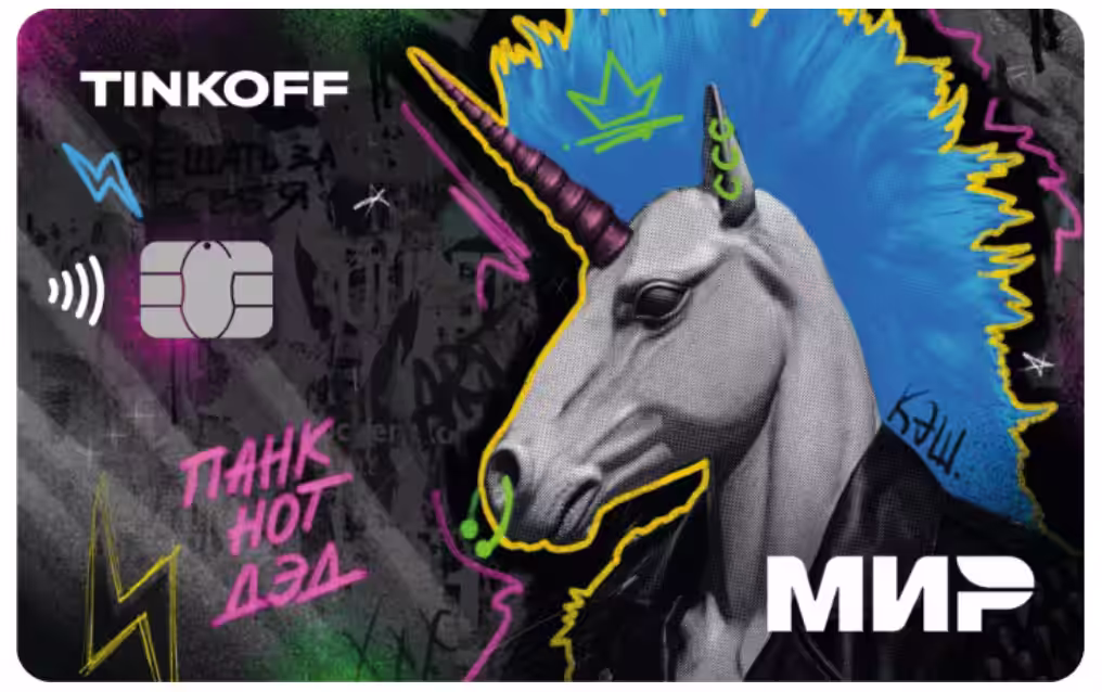ПАНК НОТ ДЭД Кэш с Tinkoff Мир КиШ из Лимитированной Коллекции