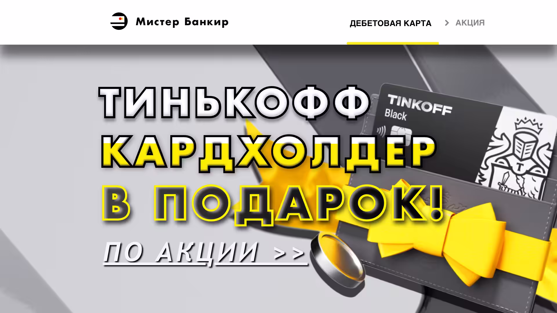 Тинькофф Кошелёк Кардхолдер для карты Как получить Бесплатно