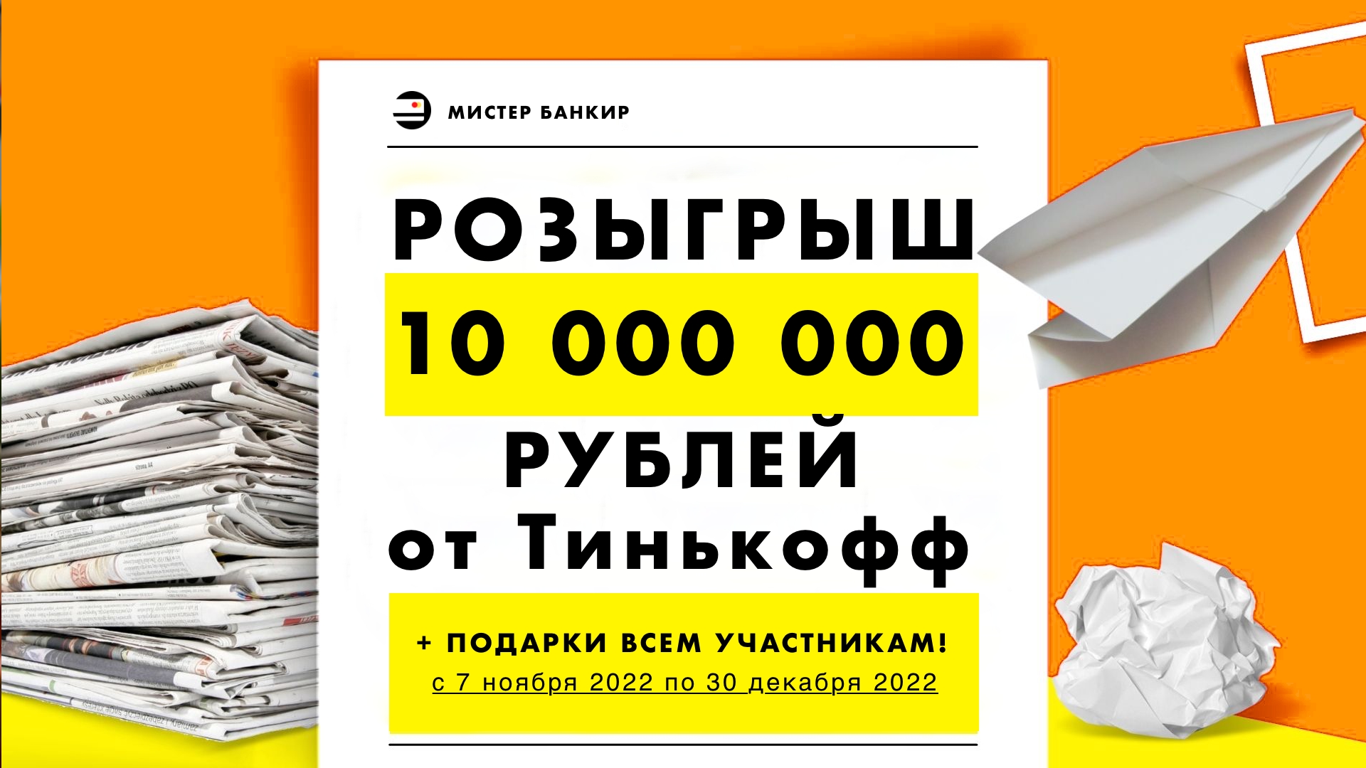 Тинькофф Розыгрыш 2022 ПРИЗ 10 миллионов (10000000 рублей)