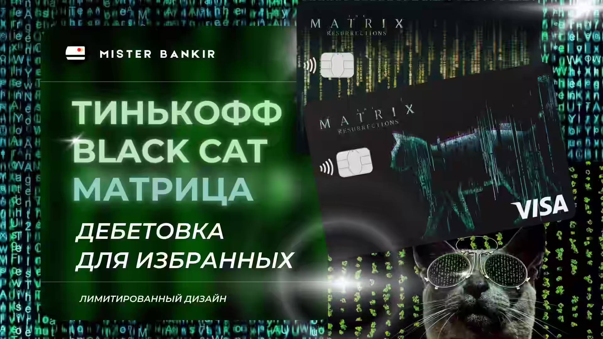 Дебетовая карта ТИНЬКОФФ с лимитированным дизайном МАТРИЦА Кошка