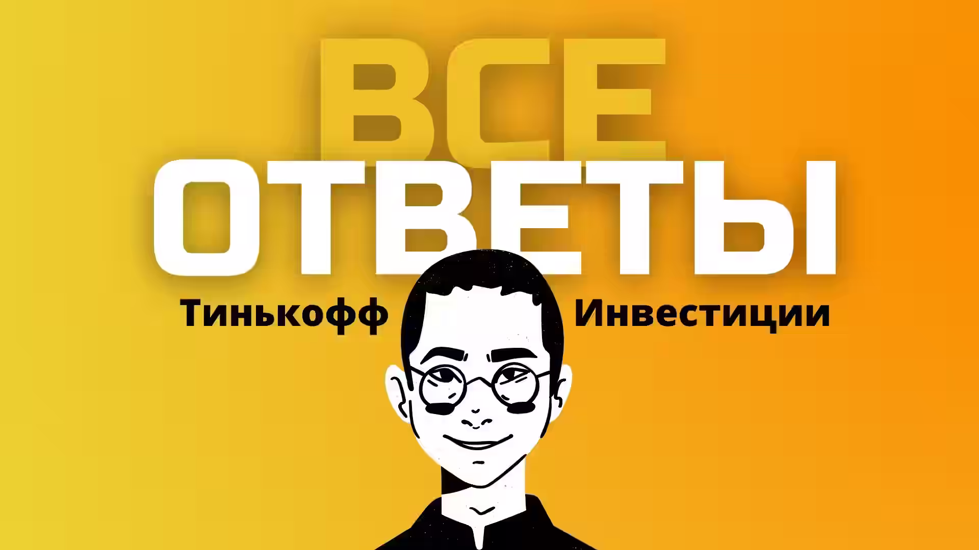 Тинькофф Инвестиции ОТВЕТ НА ВСЕ вопросы к тестам уроков